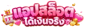 แอปสล็อตได้เงินจริง