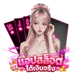 ส ล็อตได้เงินจริงทางเข้าเล่น