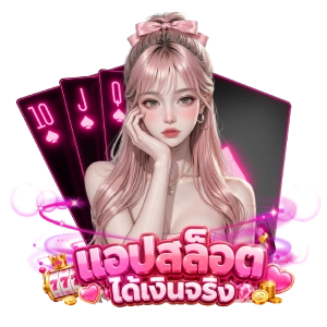 แอปสล็อ ต ได้เงินจริงเล่นง่าย