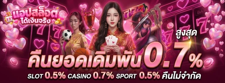 แอปสล็อตได้เงินจริง-1